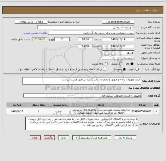 استعلام خرید تجهیزات رایانه و صوتی و تصویری سالن کنفرانس طبق لیست پیوست