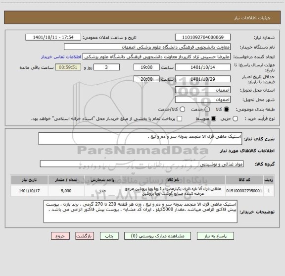 استعلام استیک ماهی قزل الا منجمد بدونه سر و دم و تیغ .