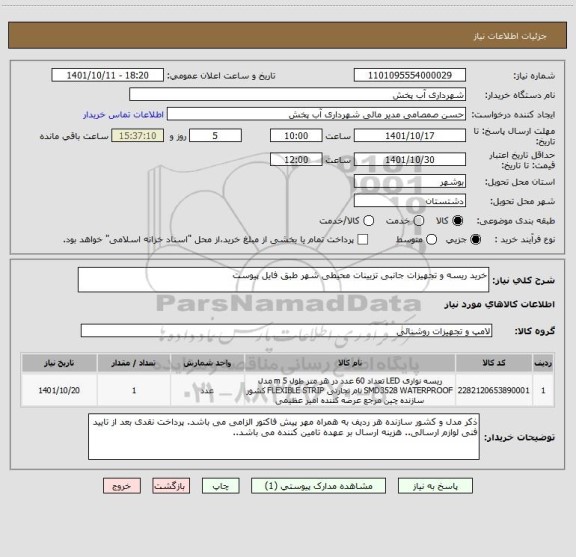 استعلام خرید ریسه و تجهیزات جانبی تزیینات محیطی شهر طبق فایل پیوست
