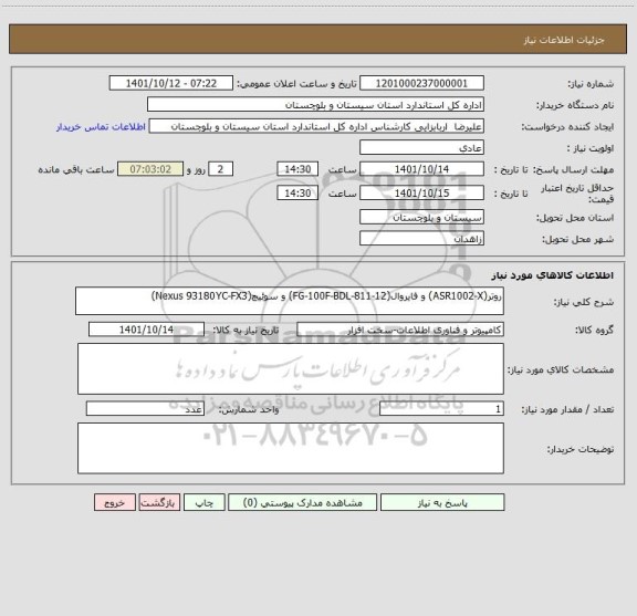 استعلام روتر(ASR1002-X) و فایروال(FG-100F-BDL-811-12) و سوئیچ(Nexus 93180YC-FX3)