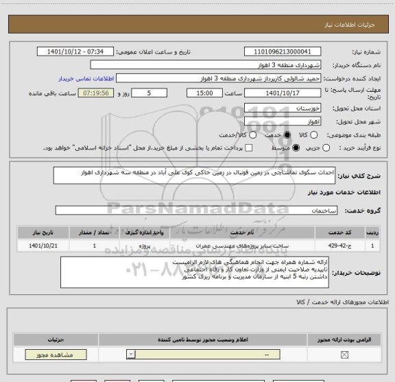 استعلام احداث سکوی تماشاچی در زمین فوتبال در زمین خاکی کوی علی آباد در منطقه سه شهرداری اهواز