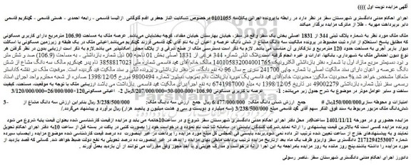 مزایده فروش ملک به شماره پلاک ثبتی 344 از 1831 اصلی