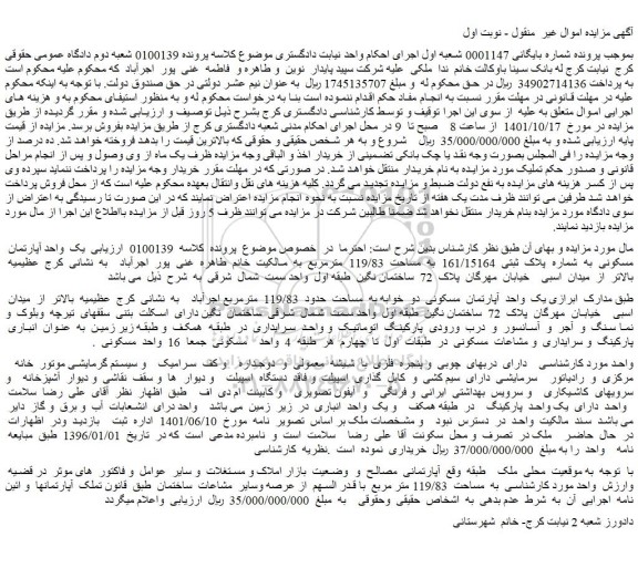 مزایده فروش یک  واحد آپارتمان  مسکونی  به  شماره  پلاک  ثبتی  161/15164  به  مساحت  119/83  مترمربع 