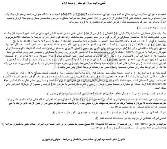 مزایده فروش یک باب منزل مسکونی به شماره پلاک ثبتی 244 تفکیکی از 5 فرعی از 106 اصلی  