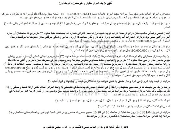 مزایده فروش الف ) تمامی وهمگی یکباب مغازه  