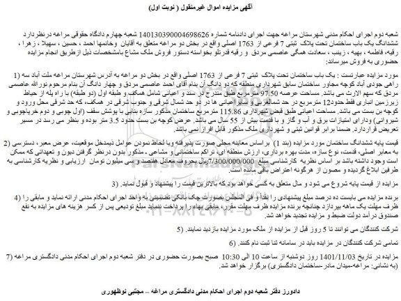 مزایده فروش ششدانگ یک باب ساختمان تحت پلاک  ثبتی 7 فرعی از 1763 اصلی  