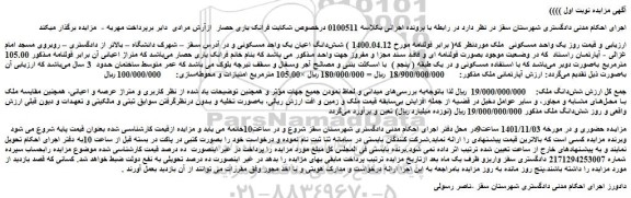 مزایده فروش  یک واحد مسکونی  ملک  