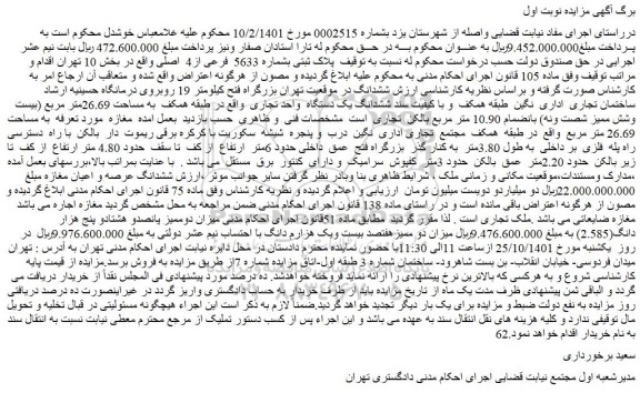 مزایده فروش پلاک ثبتی بشماره 5633 فرعی از4 اصلی