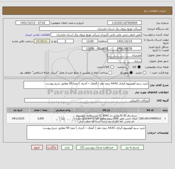 استعلام خرید سیم آلومینیوم آلیاژی AAAC بدون مغز ( آلملک – آلدری ) نمره 50 مطابق شرح پیوست