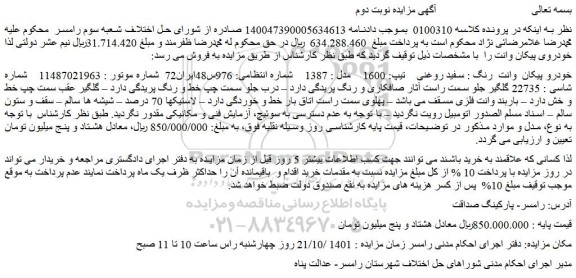 مزایده فروش خودرو پیکان وانت رنگ : سفید روغنی تیپ: 1600 مدل : 1387