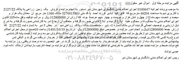 مزایده فروش یک زمین زراعی به پلاک 2127/22 با کاربری دیم به مساحت 46204 مترمربع