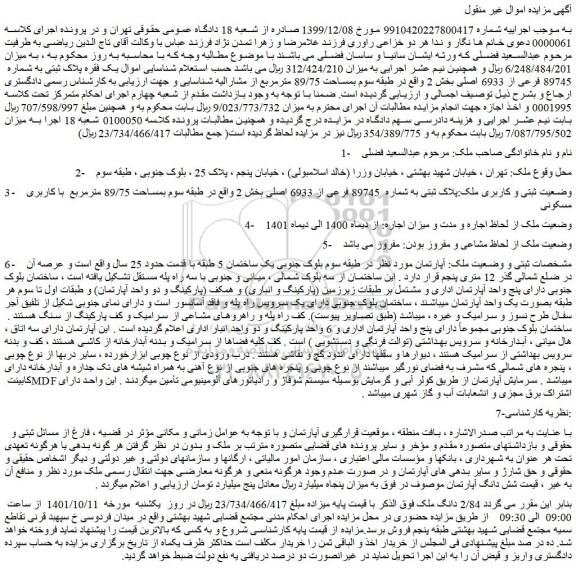 مزایده ملک به پلاک ثبتی به شماره 89745 فرعی از 6933 اصلی