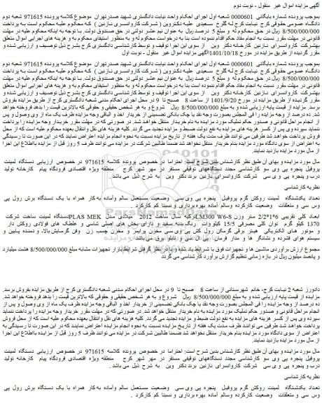 مزایده فروش تعداد  یکدشتگاه    لمینت  روکش  گرم  پروفیل 