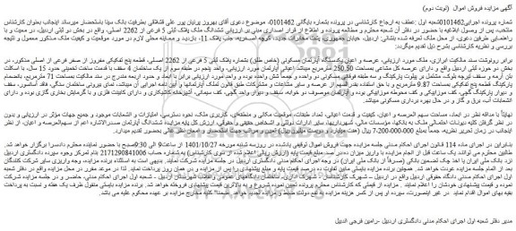 مزایده یکدستگاه آپارتمان مسکونی