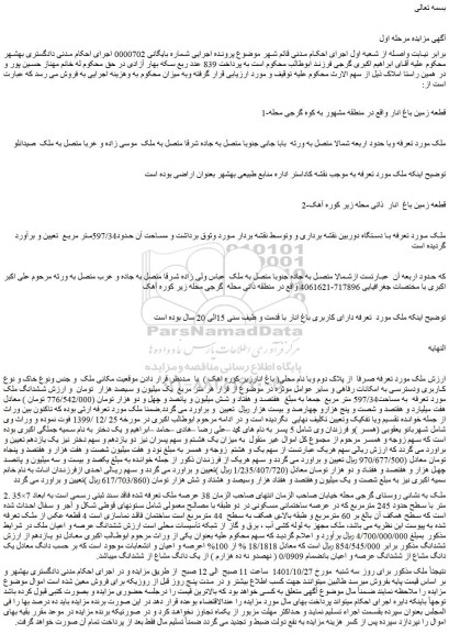 مزایده یک قطعه زمین باغ انار