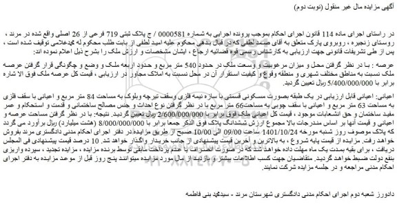 مزایده فروش ملک پلاک ثبتی 719 فرعی از 26 اصلی