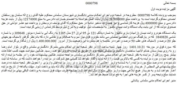 مزایده یک دستگاه خودرو وانت نیسان (زامیاد) 