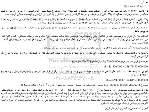 مزایده فروش پلاک ثبتی با شماره 3763 فرعی از 200 اصلی 