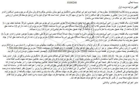 مزایده یک قطعه زمین زراعی آبی