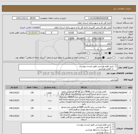 استعلام خرید لوازم ورزشی طبق لیست پیوست.
1- کفش ورزشی
2- سیوشرت و شلوار ورزشی
3- ساک ورزشی
4- تیشرت