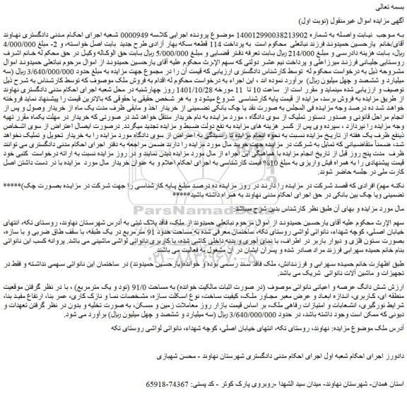 مزایده فروش شش دانگ عرصه و اعیانی نانوائی