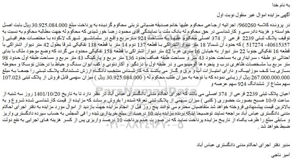 مزایده ملک با پلاک ثبتی 2239 فرعی از 374 اصلی