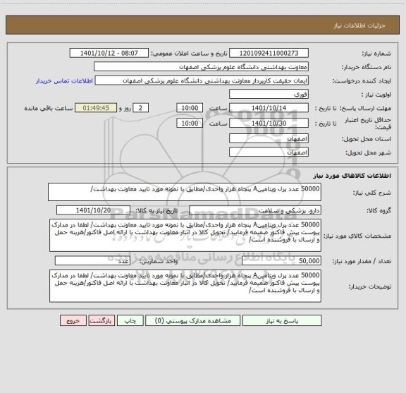 استعلام 50000 عدد پرل ویتامینA پنجاه هزار واحدی/مطابق با نمونه مورد تایید معاونت بهداشت/