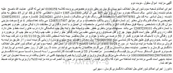 مزایده فروش یک دستگاه خودرو سواری پژو تیپ 405 جی ال ایکس 1800مدل 1385