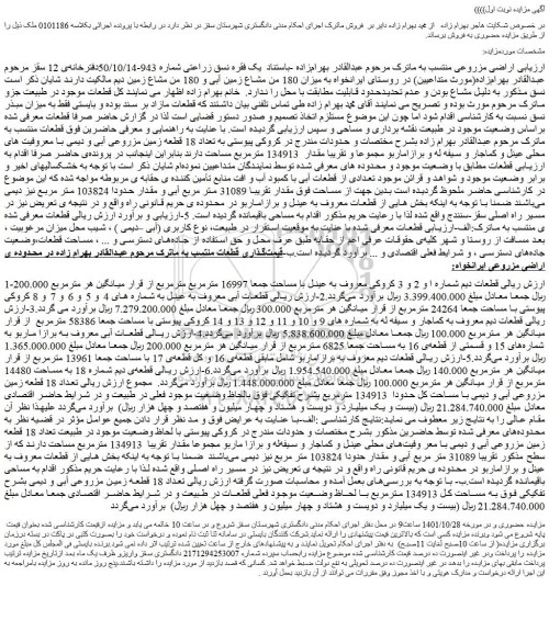 مزایده فروش  اراضی مزروعی 