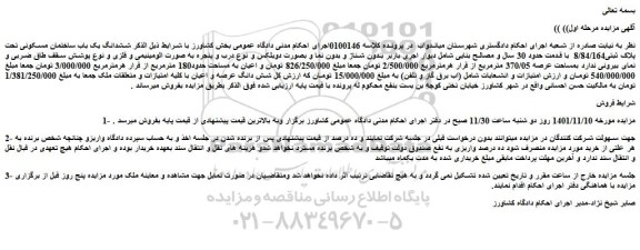 مزایده فروش ششدانگ یک باب ساختمان مسکونی تحت پلاک ثبتی8/84/164