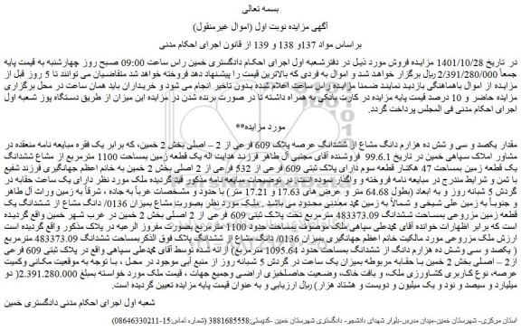 مزایده فروش مقدار یکصد و سی و شش ده هزارم دانگ مشاع از ششدانگ عرصه پلاک 609 فرعی از 2 – اصلی 