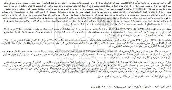 مزایده فروش ششدانگ عرصه و اعیان احداثی در ملک با پلاک ثبتی 57822  فرعی از 170 اصلی 