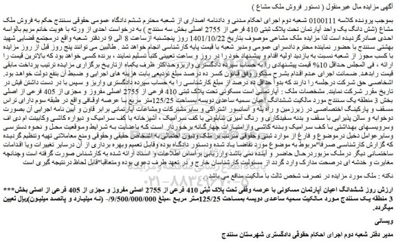مزایده فروش ششدانگ اعیان آپارتمان مسکونی با عرصه وقفی تحت پلاک ثبتی 410 فرعی از 2755 اصلی مفروز و مجزی از 405 فرعی از اصلی 