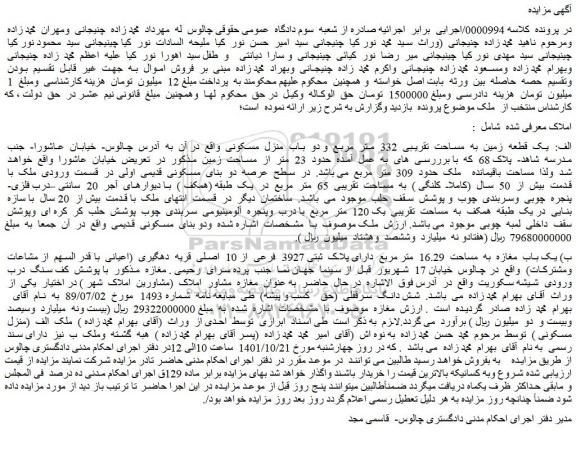 مزایده فروش یک قطعه زمین به مساحت تقریبی 332 متر مربع و دو باب منزل مسکونی
