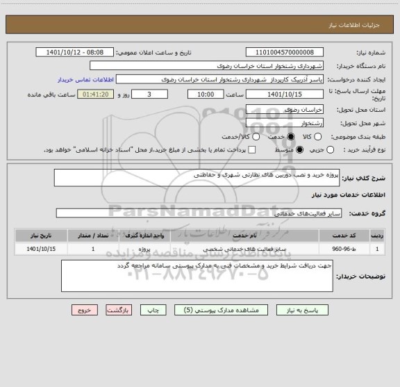 استعلام پروژه خرید و نصب دوربین های نظارتی شهری و حفاظتی