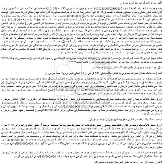 مزایده فروش الف ) سه دانگ مشاع عمارت مسکونی به شماره پلاک ثبتی 735 فرعی از 48 اصلی