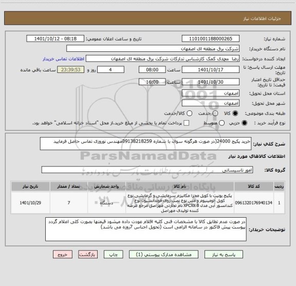 استعلام خرید پکیج 24000(در صورت هرگونه سوال با شماره 09138218259مهندس نوروزی تماس حاصل فرمایید