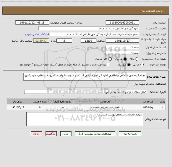 استعلام انجام کلیه امور خدماتی و نظافتی اداره کل امور مالیاتی استان و شهرستانهای شاهرود - بسطام - مهدیشهر