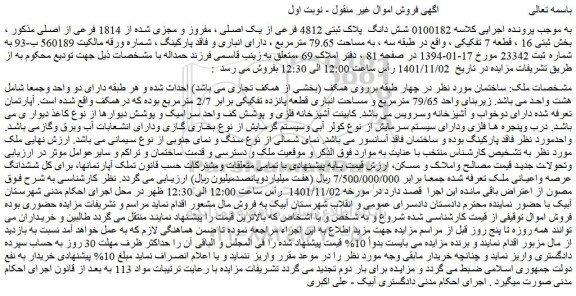 مزایده فروش شش دانگ  پلاک ثبتی 4812 فرعی از یک اصلی ، مفروز و مجزی شده از 1814 فرعی از اصلی 