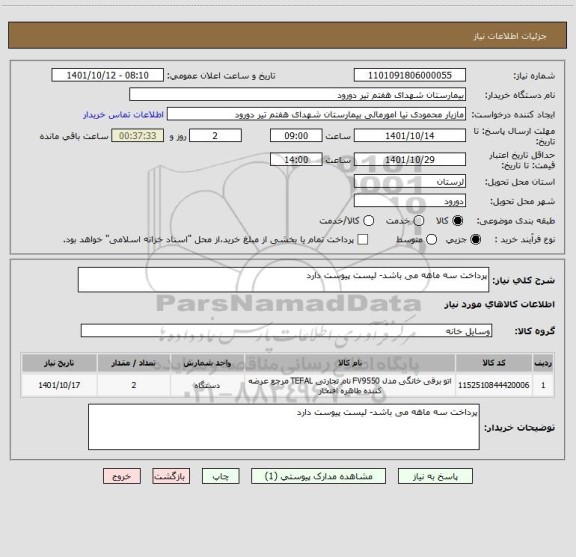 استعلام پرداخت سه ماهه می باشد- لیست پیوست دارد