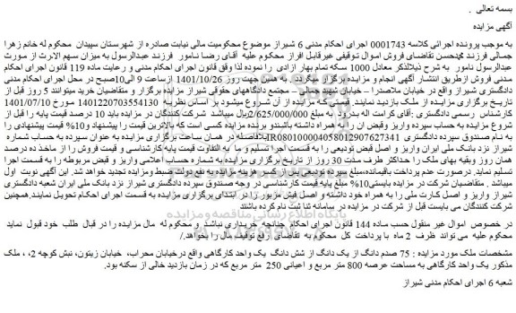 مزایده فروش 75 صدم دانگ از یک دانگ از شش دانگ  یک واحد کارگاهی 