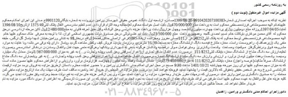 مزایده فروش ملک پلاک ثبتی8252فرعی از111اصلی مفروز ومجزاشده ازپلاک5095فرعی ازاصلی 
