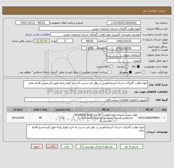 استعلام حوزه نظارت گمرکات استان آذربایجانغربی در نظر دارد نسبت به خرید لوازم رایانه طبق فرم مندرج اقدام نماید