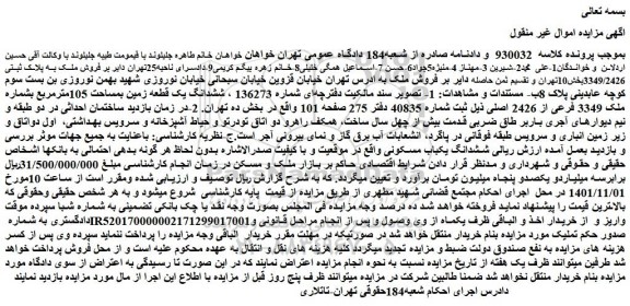 مزایده فروش ملک به پلاک ثبتی 3349/2426