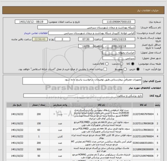استعلام تجهیزات مصرفی بیمارستانی.طبق توضیحات درخواست پاسخ داده شود