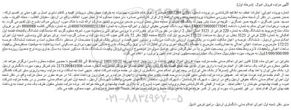 مزایده فروش ششدانگ یکبابخانه قطعه اول تفکیکی به شماره 220 فرعی از 3125 بخش دو اردبیل به مساحت 172/25 مترمربع  