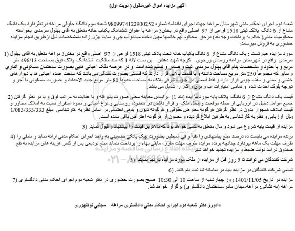 مزایده فروش  یک دانگ مشاع از 6 دانگ یکباب خانه تحت پلاک ثبتی 1518 فرعی از 97  اصلی 