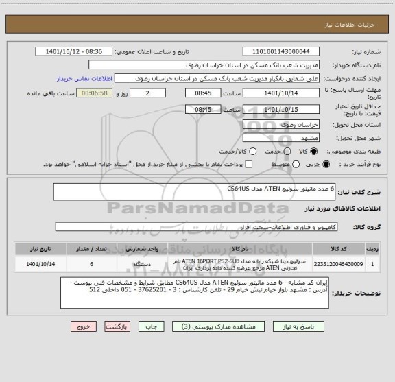 استعلام 6 عدد مانیتور سوئیچ ATEN مدل CS64US