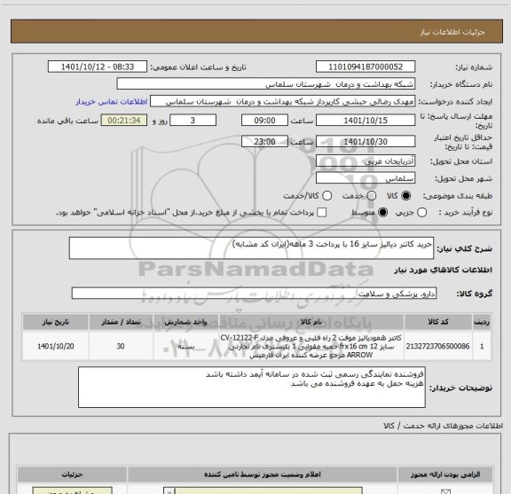 استعلام خرید کاتتر دیالیز سایز 16 با پرداخت 3 ماهه(ایران کد مشابه)