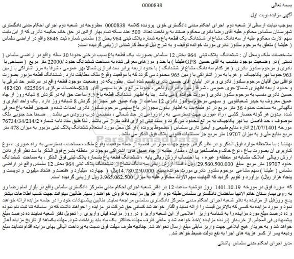 مزایده فروش ششدانگ  پلاک ثبتی  964 بخش 12 سلماس بصورت  یک قطعه باغ سیب درختی حدودا 30 ساله 